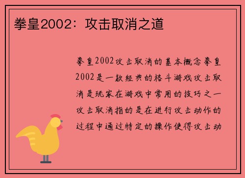 拳皇2002：攻击取消之道