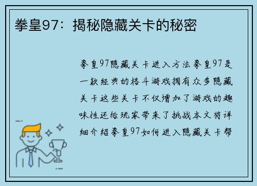 拳皇97：揭秘隐藏关卡的秘密