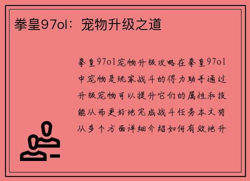 拳皇97ol：宠物升级之道