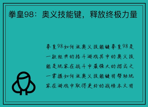 拳皇98：奥义技能键，释放终极力量