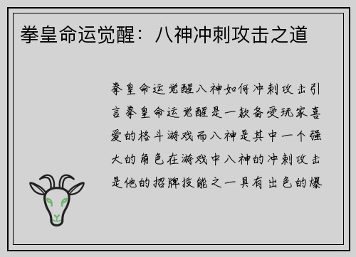 拳皇命运觉醒：八神冲刺攻击之道