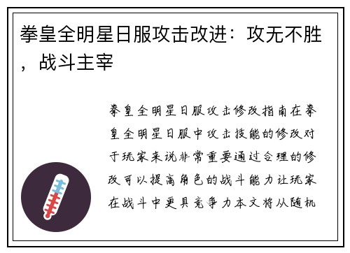 拳皇全明星日服攻击改进：攻无不胜，战斗主宰