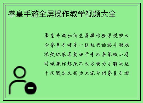 拳皇手游全屏操作教学视频大全