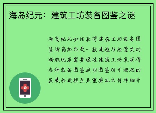 海岛纪元：建筑工坊装备图鉴之谜