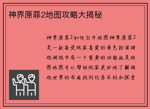 神界原罪2地图攻略大揭秘