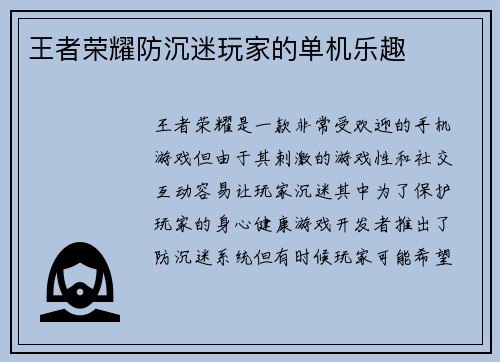 王者荣耀防沉迷玩家的单机乐趣