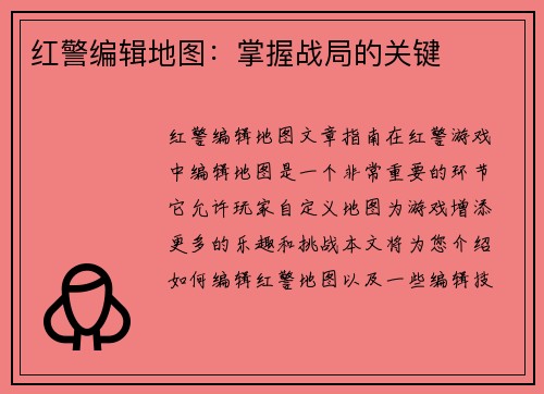 红警编辑地图：掌握战局的关键