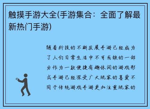 触摸手游大全(手游集合：全面了解最新热门手游)