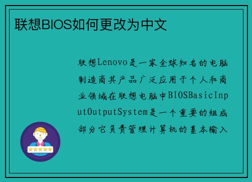 联想BIOS如何更改为中文