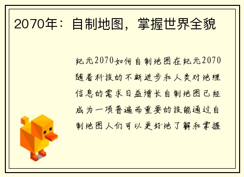 2070年：自制地图，掌握世界全貌
