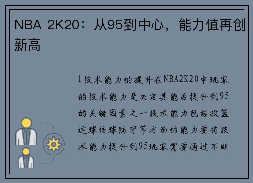 NBA 2K20：从95到中心，能力值再创新高