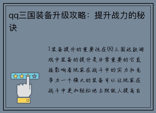 qq三国装备升级攻略：提升战力的秘诀
