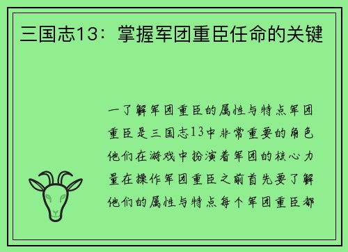 三国志13：掌握军团重臣任命的关键