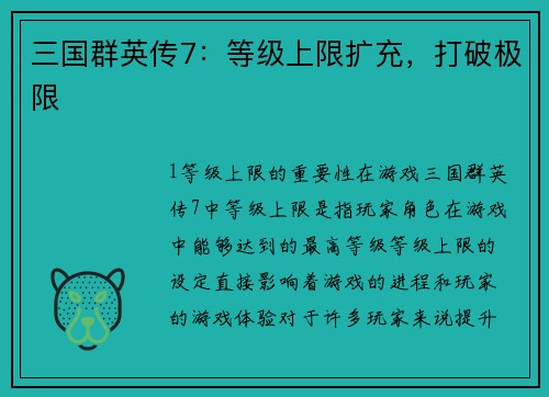 三国群英传7：等级上限扩充，打破极限