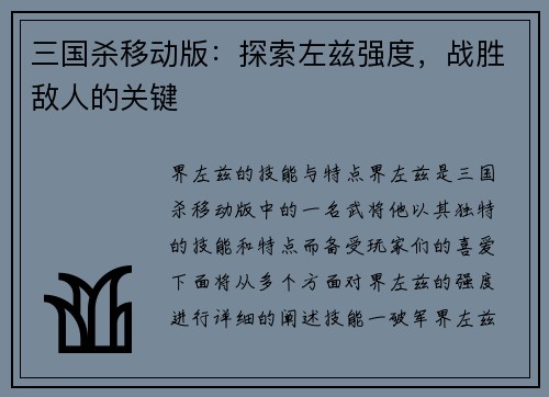 三国杀移动版：探索左兹强度，战胜敌人的关键