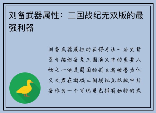 刘备武器属性：三国战纪无双版的最强利器