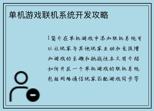 单机游戏联机系统开发攻略