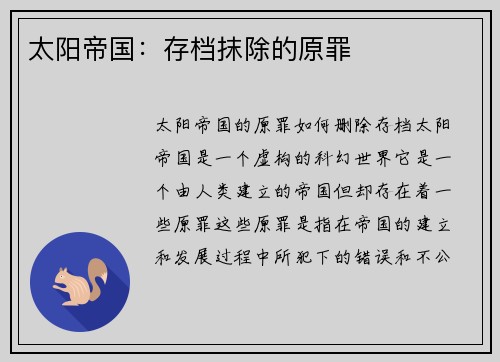 太阳帝国：存档抹除的原罪