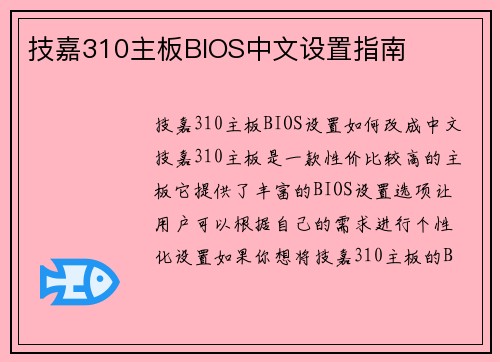 技嘉310主板BIOS中文设置指南