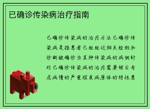 已确诊传染病治疗指南