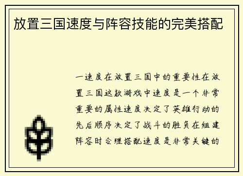 放置三国速度与阵容技能的完美搭配