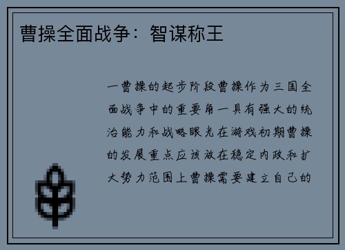 曹操全面战争：智谋称王