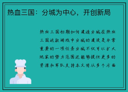 热血三国：分城为中心，开创新局