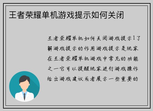 王者荣耀单机游戏提示如何关闭