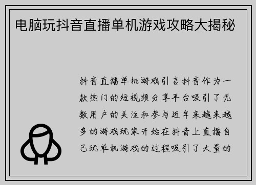 电脑玩抖音直播单机游戏攻略大揭秘