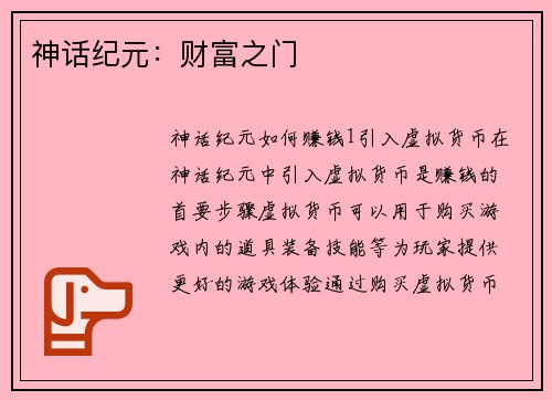 神话纪元：财富之门