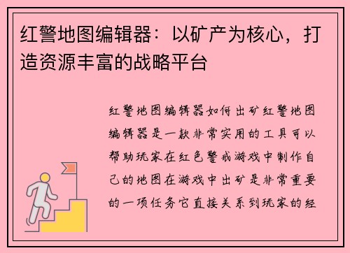 红警地图编辑器：以矿产为核心，打造资源丰富的战略平台