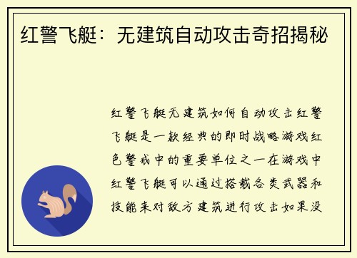 红警飞艇：无建筑自动攻击奇招揭秘