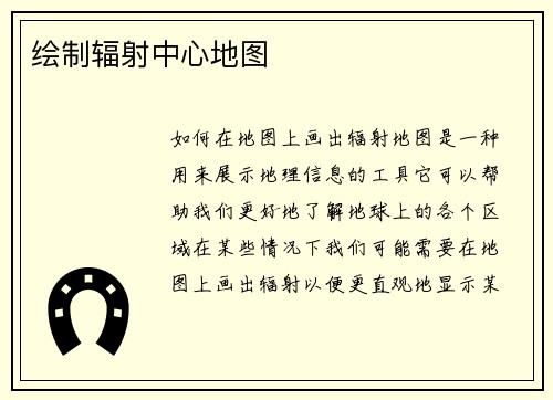 绘制辐射中心地图