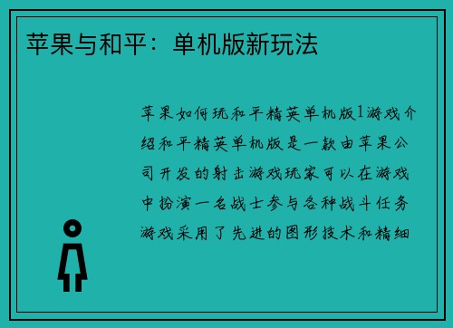 苹果与和平：单机版新玩法