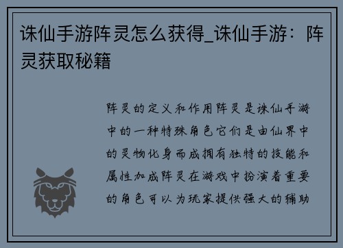 诛仙手游阵灵怎么获得_诛仙手游：阵灵获取秘籍