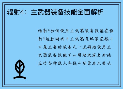 辐射4：主武器装备技能全面解析