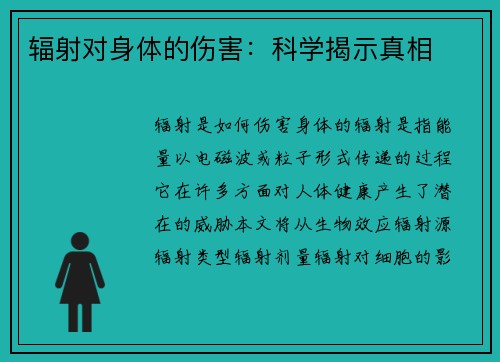 辐射对身体的伤害：科学揭示真相