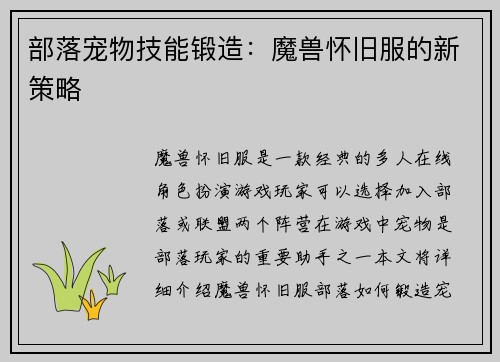 部落宠物技能锻造：魔兽怀旧服的新策略