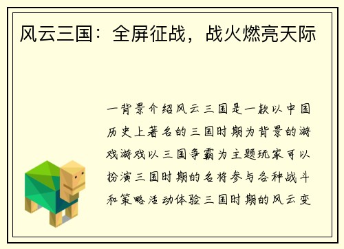 风云三国：全屏征战，战火燃亮天际