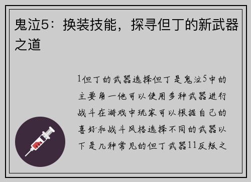 鬼泣5：换装技能，探寻但丁的新武器之道