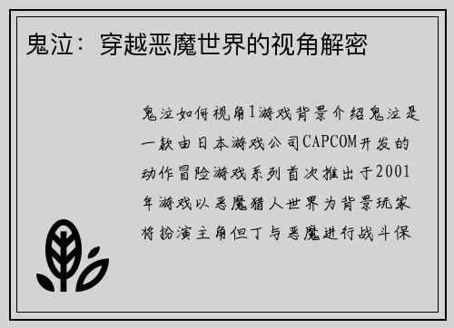 鬼泣：穿越恶魔世界的视角解密