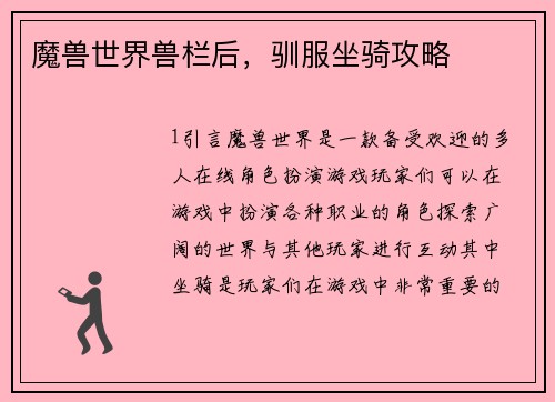魔兽世界兽栏后，驯服坐骑攻略
