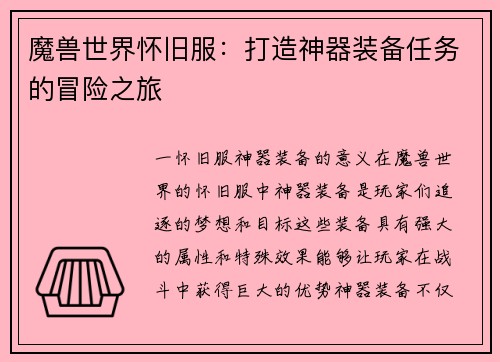 魔兽世界怀旧服：打造神器装备任务的冒险之旅