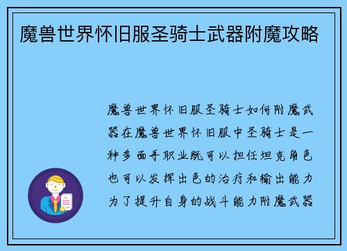魔兽世界怀旧服圣骑士武器附魔攻略