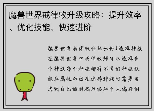 魔兽世界戒律牧升级攻略：提升效率、优化技能、快速进阶