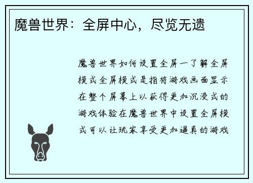 魔兽世界：全屏中心，尽览无遗