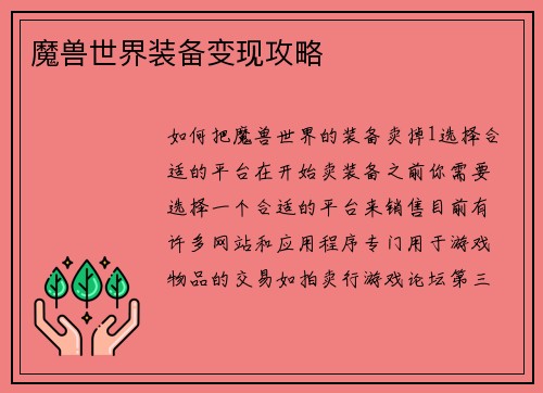 魔兽世界装备变现攻略
