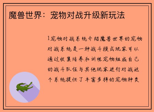 魔兽世界：宠物对战升级新玩法