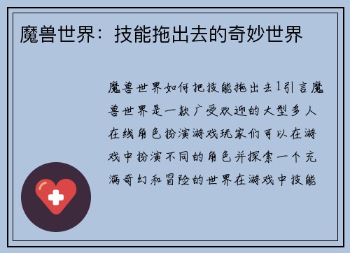 魔兽世界：技能拖出去的奇妙世界