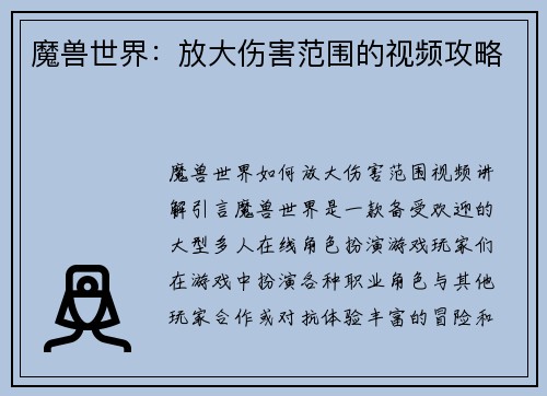魔兽世界：放大伤害范围的视频攻略